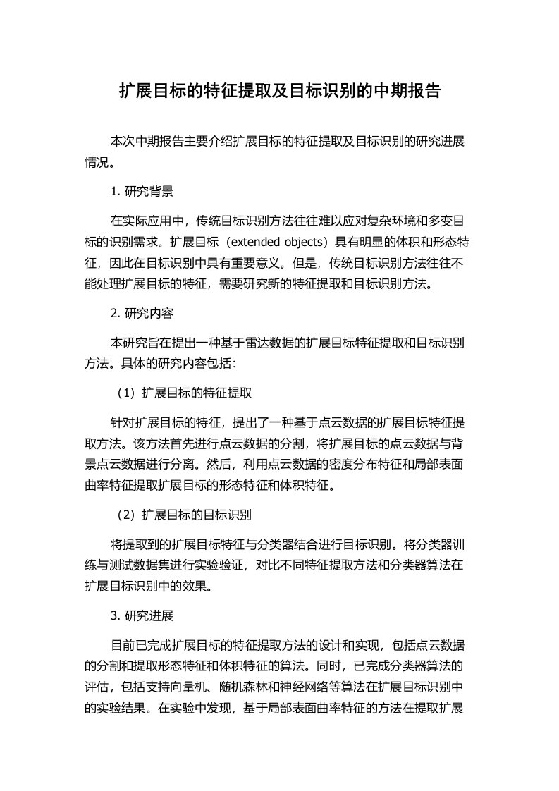 扩展目标的特征提取及目标识别的中期报告