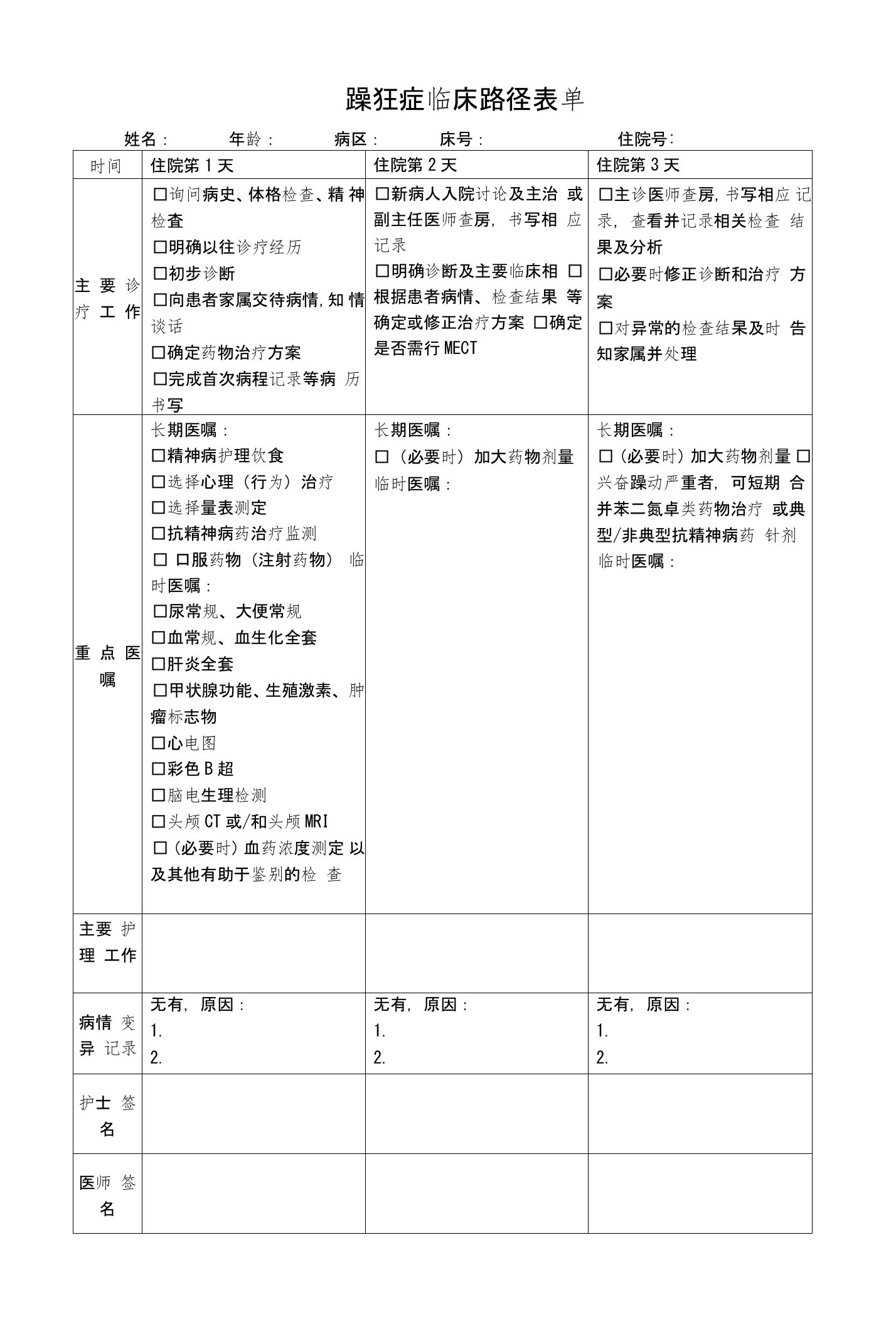 躁狂症临床路径表单