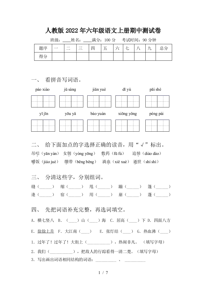 人教版2022年六年级语文上册期中测试卷