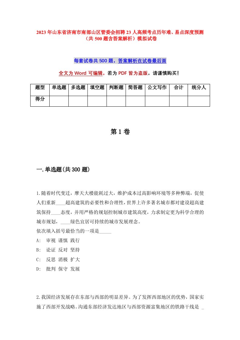 2023年山东省济南市南部山区管委会招聘23人高频考点历年难易点深度预测共500题含答案解析模拟试卷