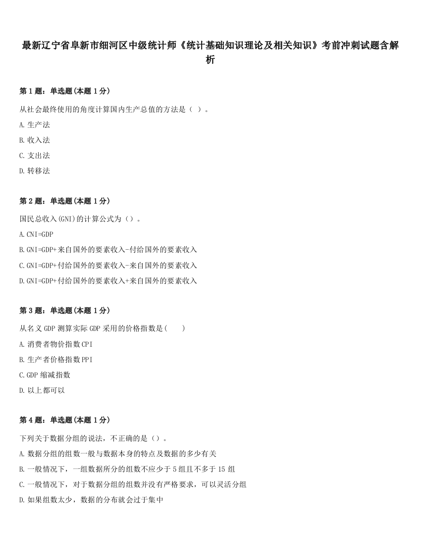 最新辽宁省阜新市细河区中级统计师《统计基础知识理论及相关知识》考前冲刺试题含解析