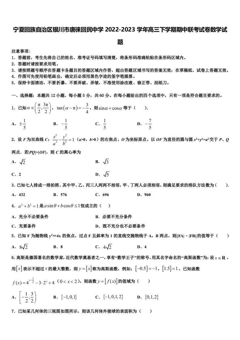 宁夏回族自治区银川市唐徕回民中学2022-2023学年高三下学期期中联考试卷数学试题