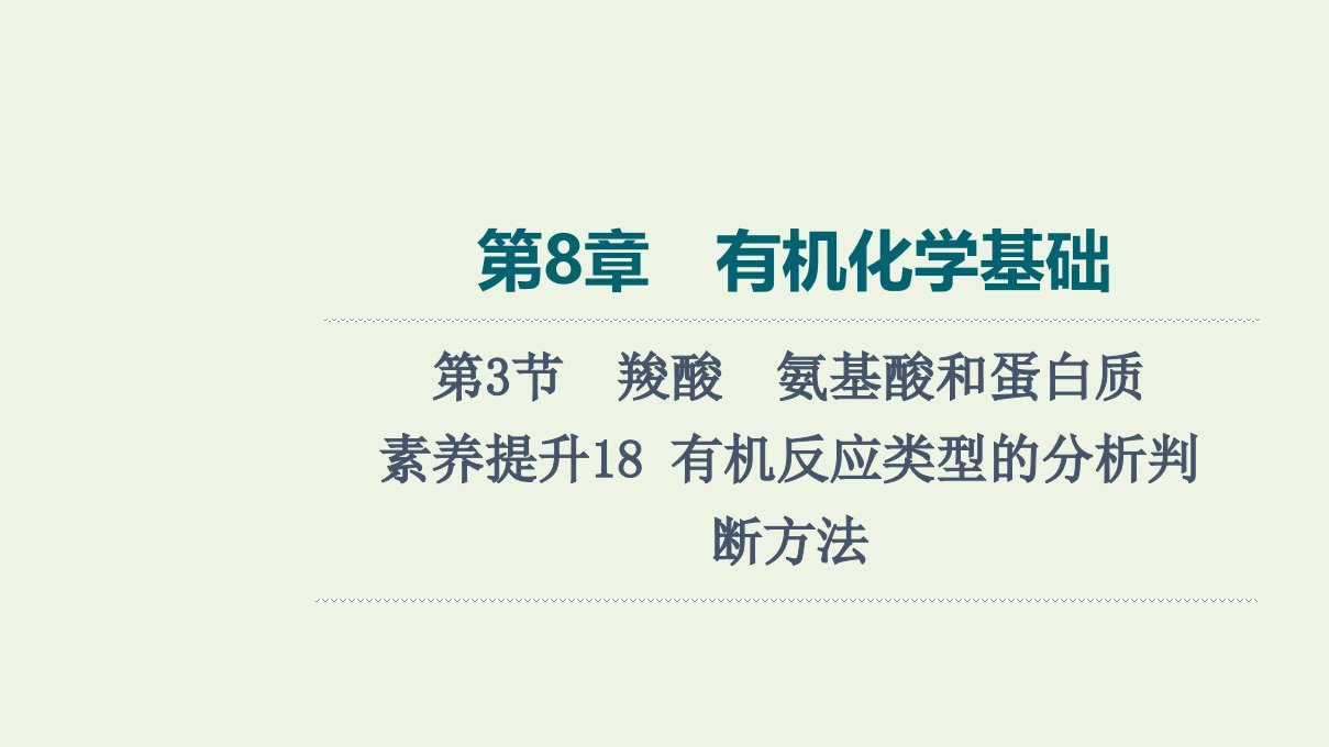 2022版新教材高考化学一轮复习第8章有机化学基础第3节素养提升18有机反应类型的分析判断方法课件鲁科版