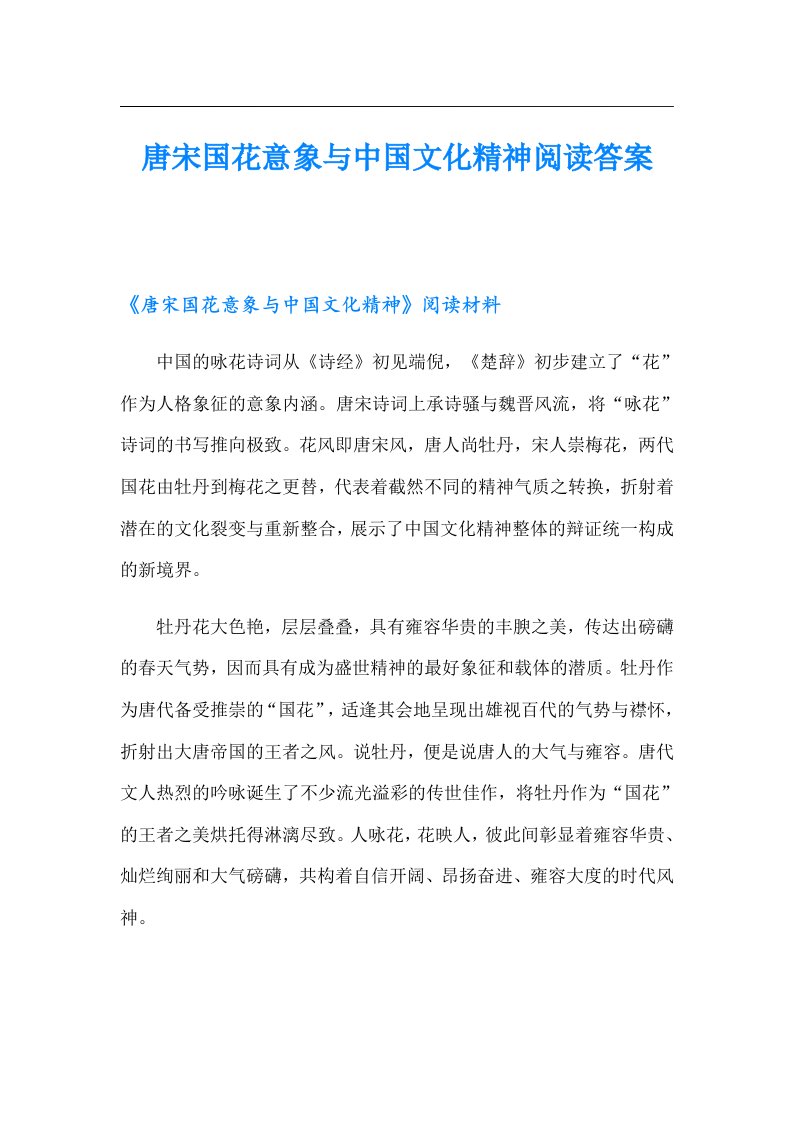 唐宋国花意象与中国文化精神阅读答案