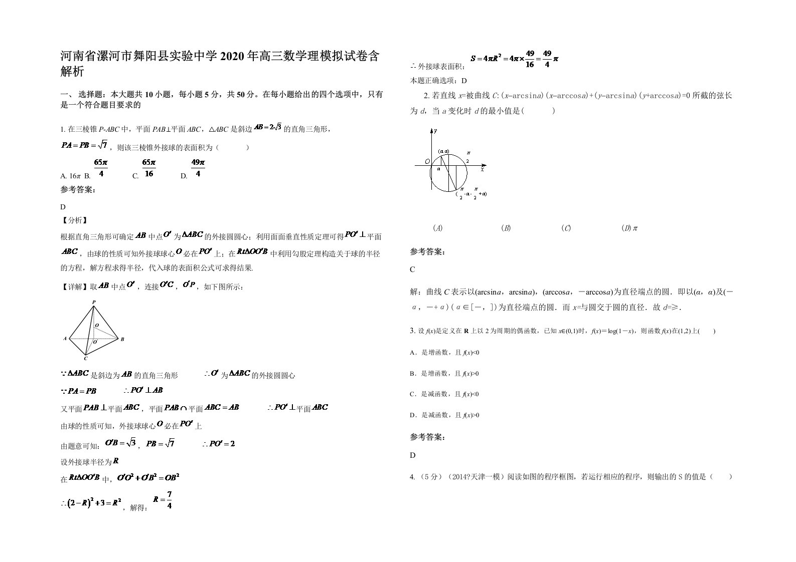 河南省漯河市舞阳县实验中学2020年高三数学理模拟试卷含解析