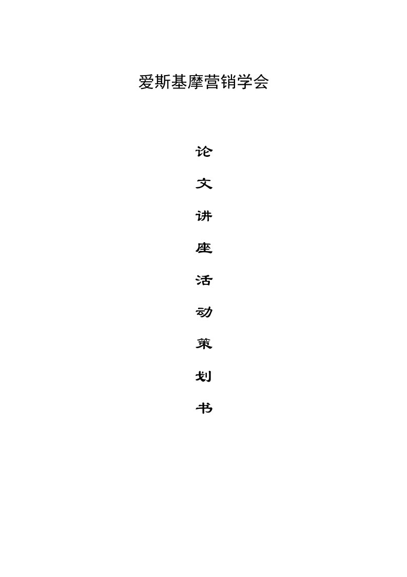 爱斯基摩论文讲座策划书