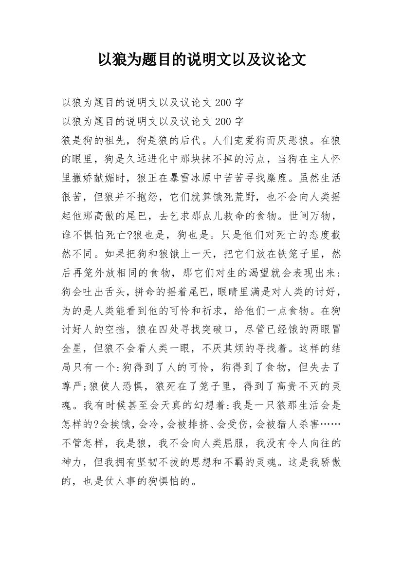 以狼为题目的说明文以及议论文