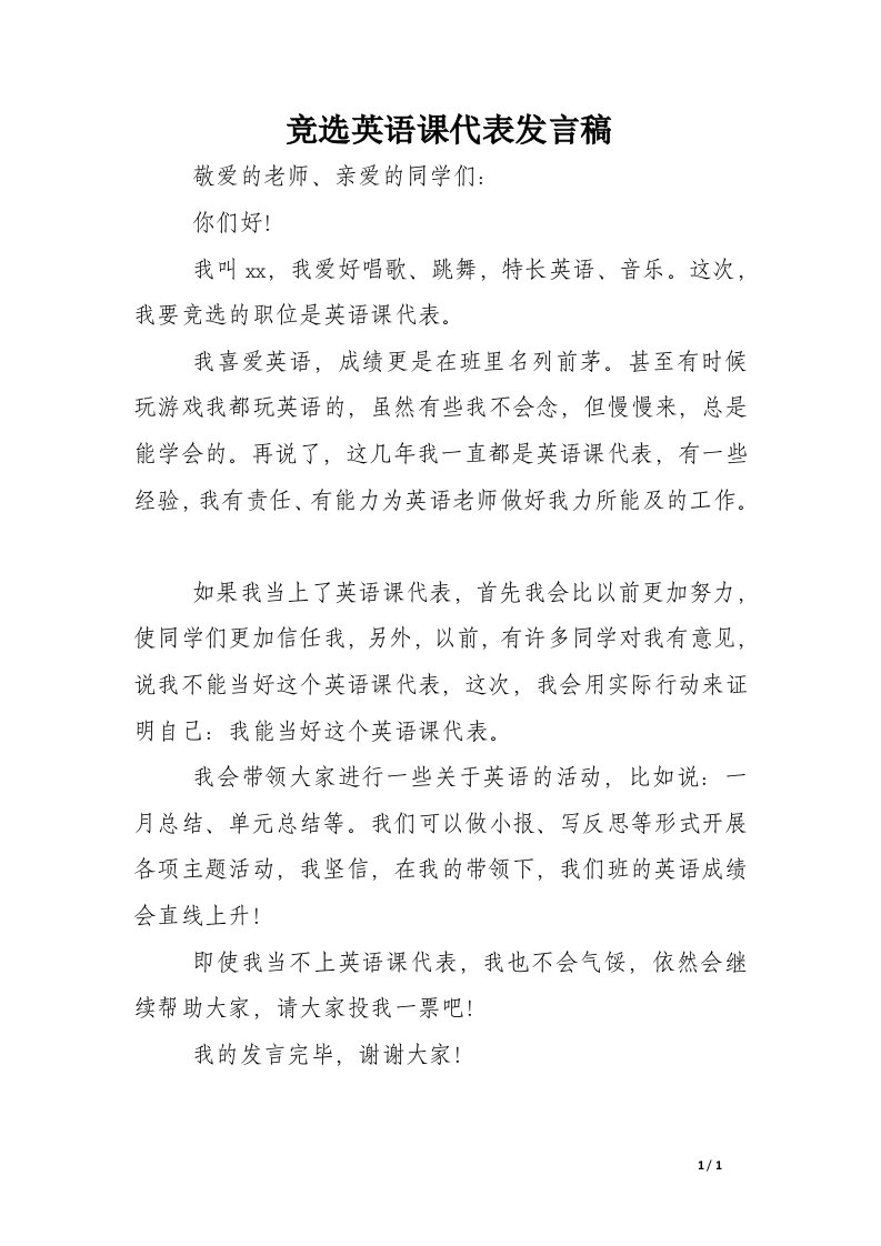 竞选英语课代表发言稿