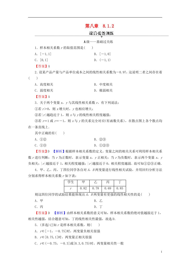 2022秋高中数学第八章成对数据的统计分析8.1成对数据的统计相关性8.1.2样本相关系数课后提能训练新人教A版选择性必修第三册