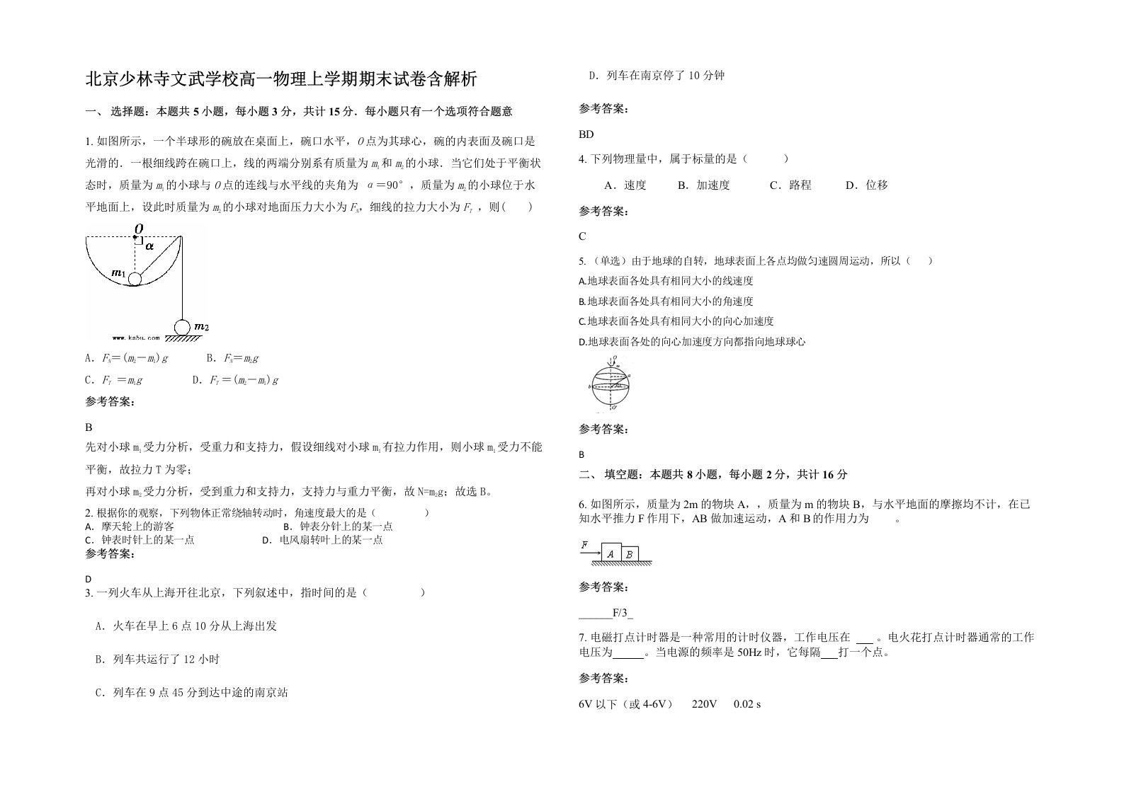 北京少林寺文武学校高一物理上学期期末试卷含解析