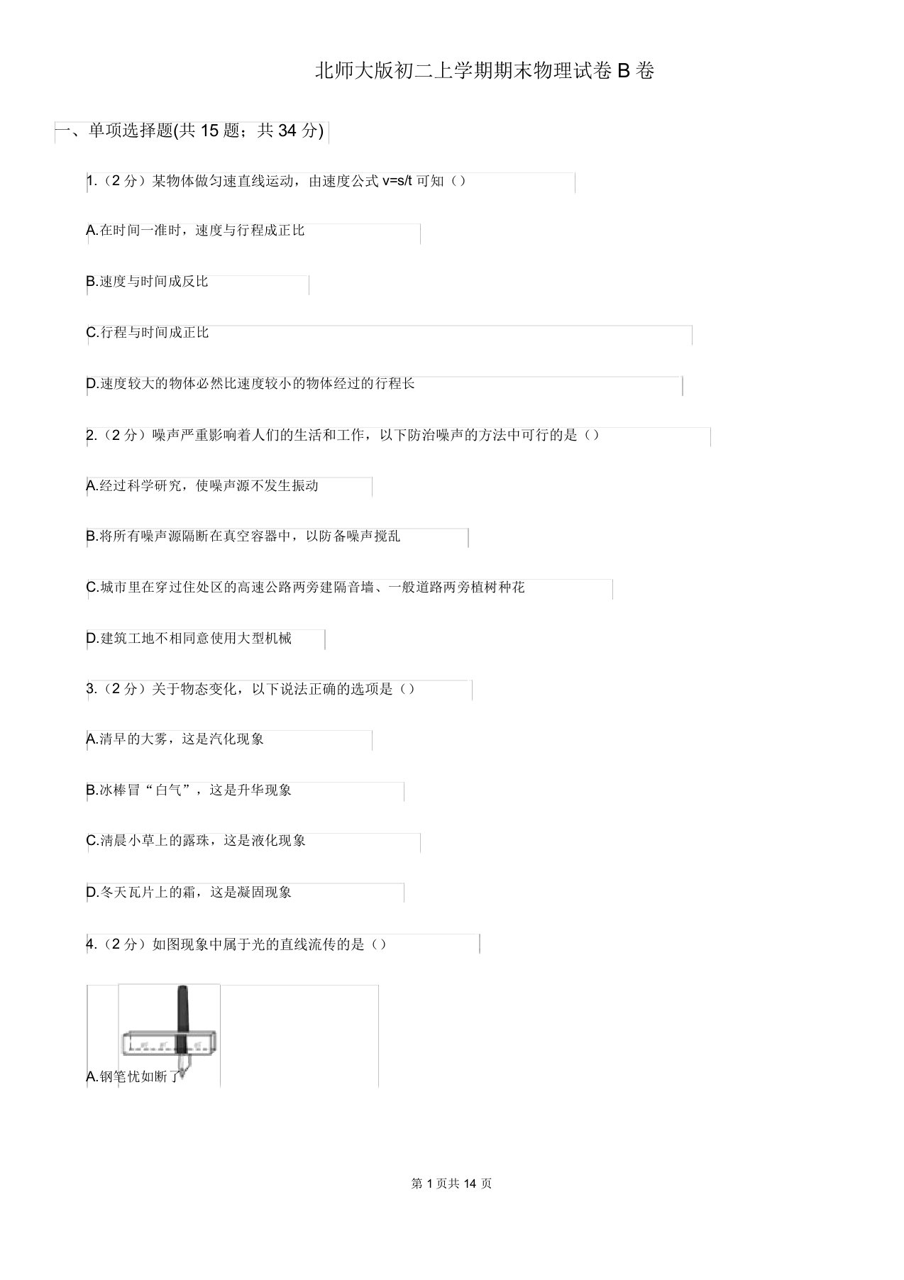 北师大版初二上学期期末物理试卷B卷