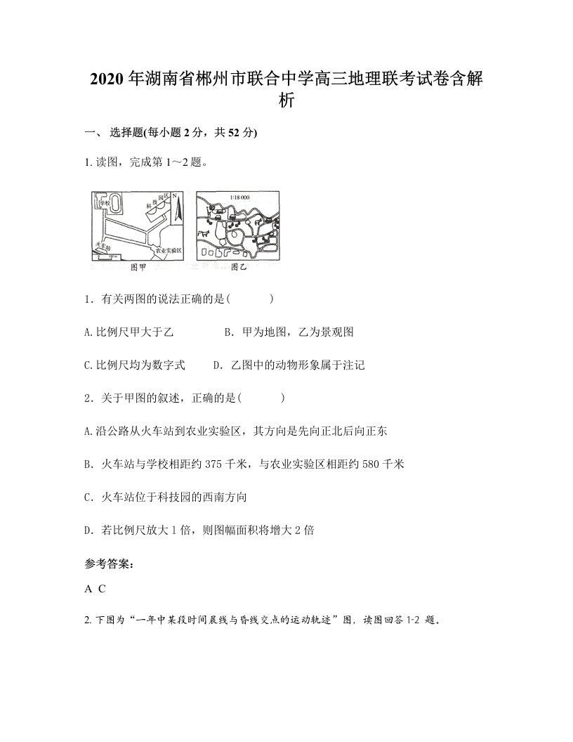 2020年湖南省郴州市联合中学高三地理联考试卷含解析