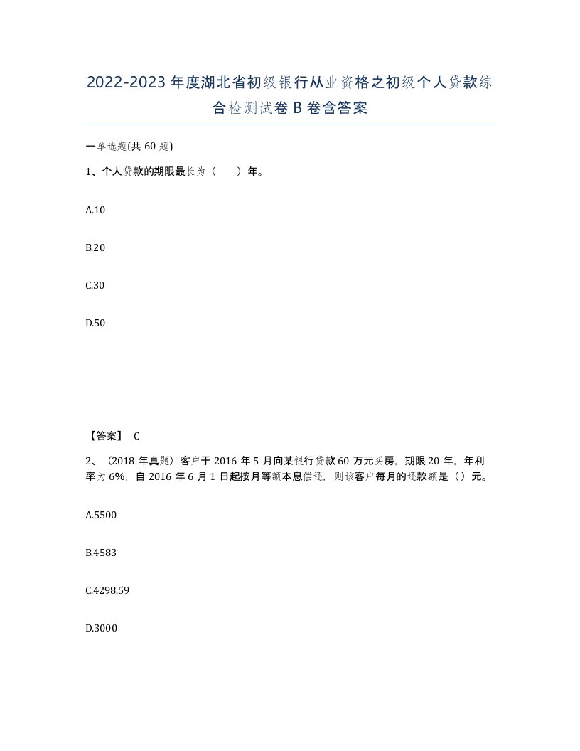 2022-2023年度湖北省初级银行从业资格之初级个人贷款综合检测试卷B卷含答案