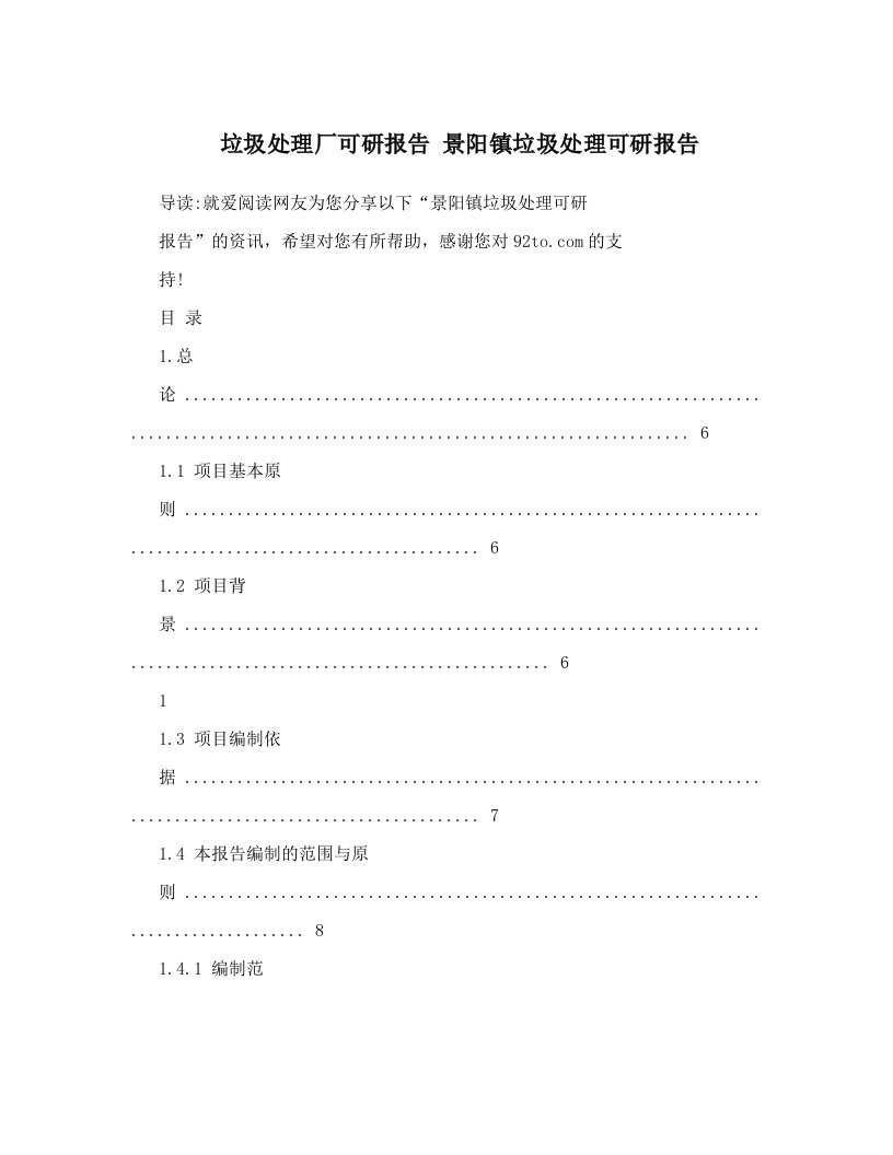 垃圾处理厂可研报告+景阳镇垃圾处理可研报告