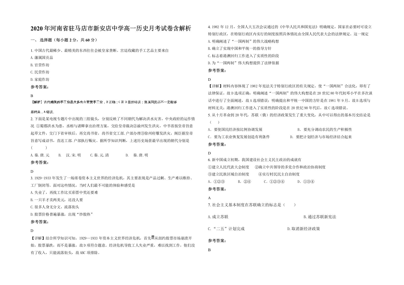 2020年河南省驻马店市新安店中学高一历史月考试卷含解析