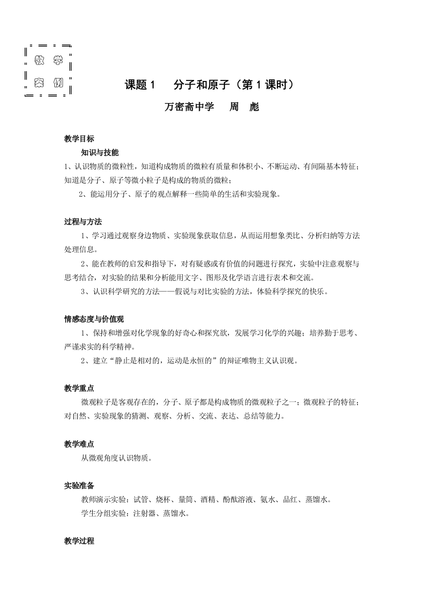 课题1：分子和原子教学案例(万密斋中学周彪）