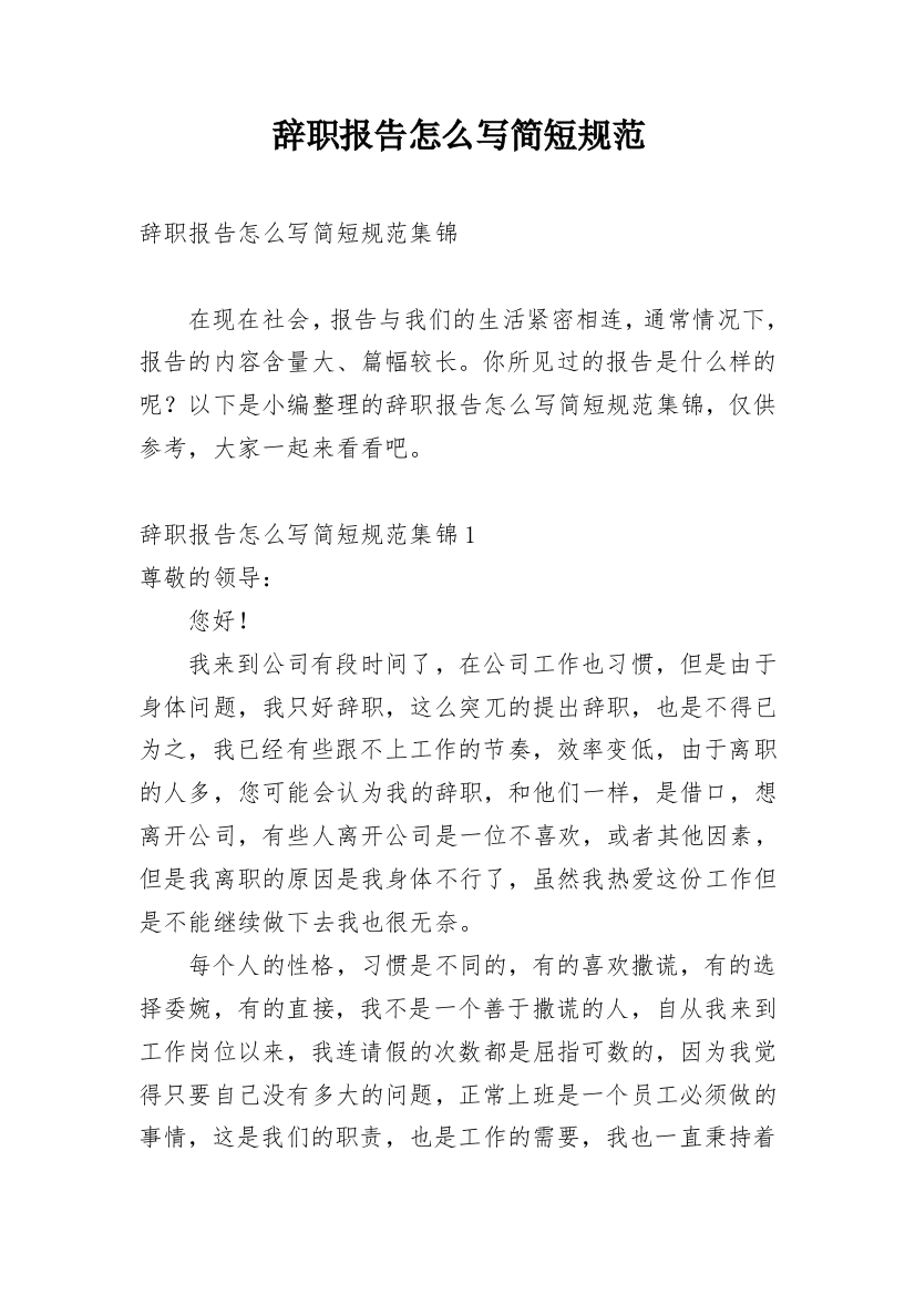 辞职报告怎么写简短规范