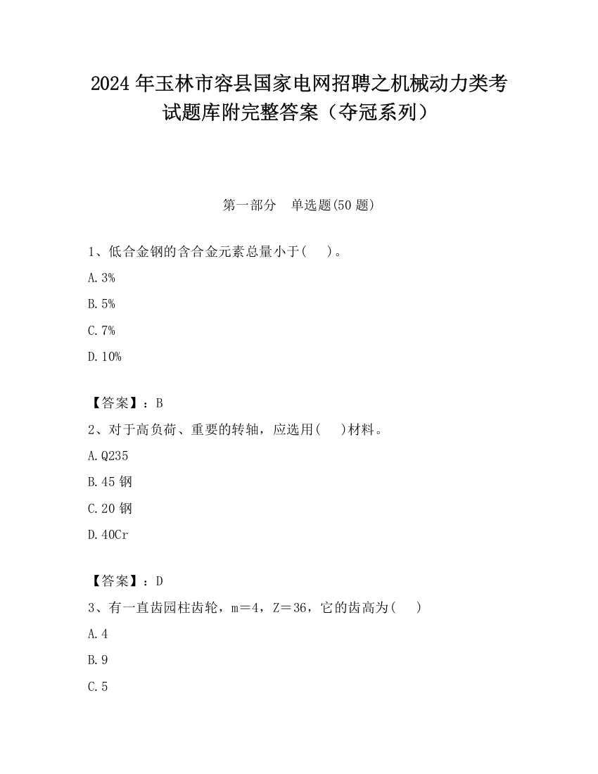 2024年玉林市容县国家电网招聘之机械动力类考试题库附完整答案（夺冠系列）