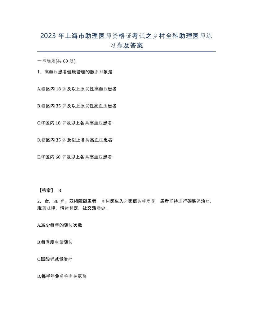 2023年上海市助理医师资格证考试之乡村全科助理医师练习题及答案