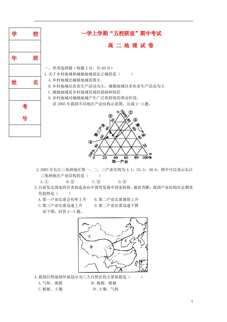 黑龙江省“五校联谊”高二地理上学期期中考试试题新人教版