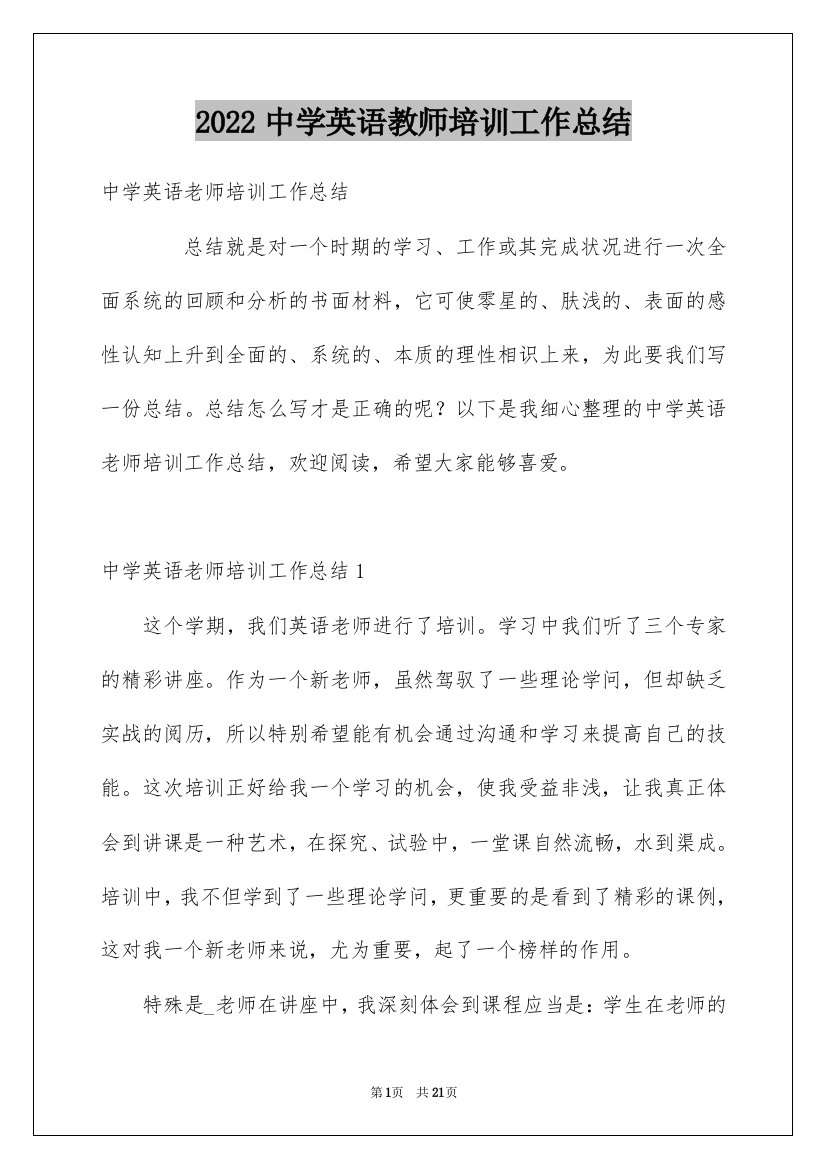 2022中学英语教师培训工作总结_1