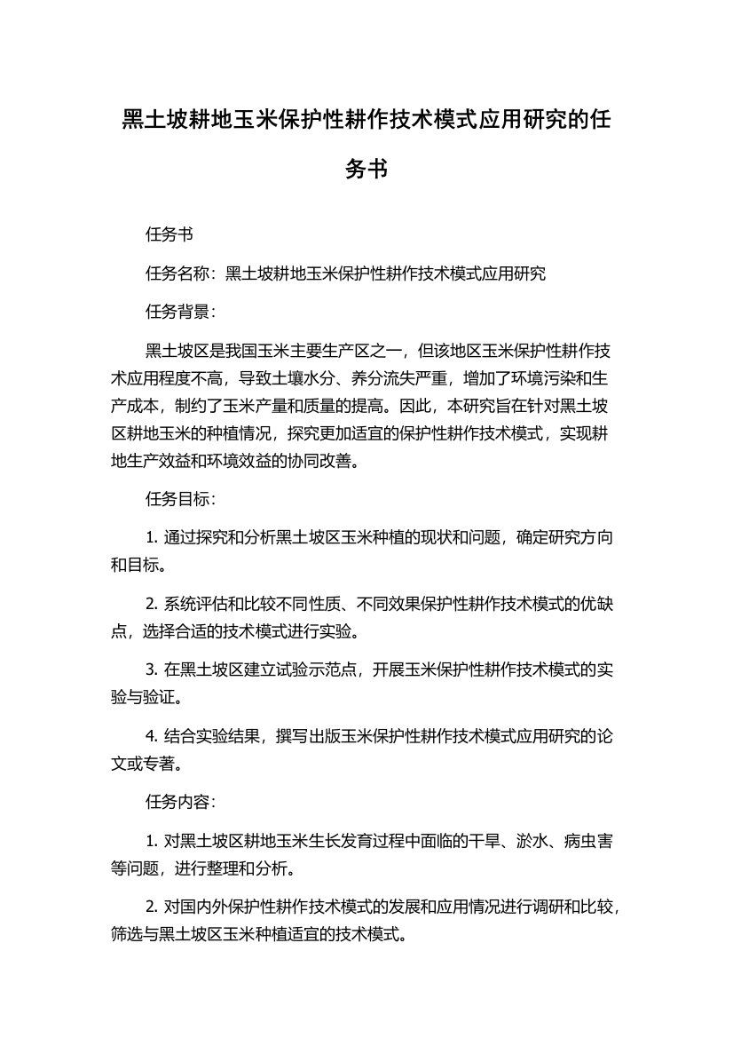 黑土坡耕地玉米保护性耕作技术模式应用研究的任务书