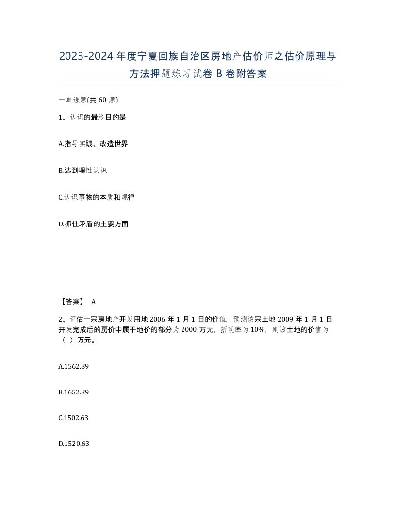 2023-2024年度宁夏回族自治区房地产估价师之估价原理与方法押题练习试卷B卷附答案