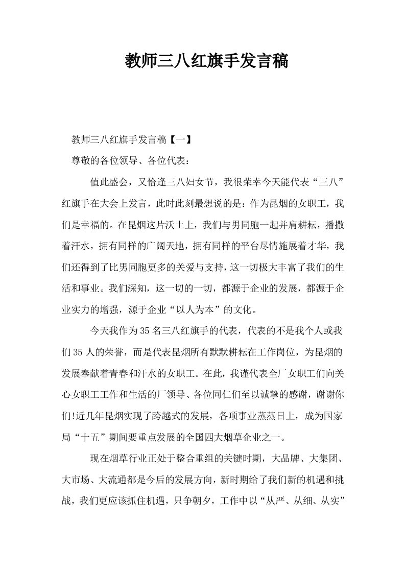 教师三八红旗手发言稿