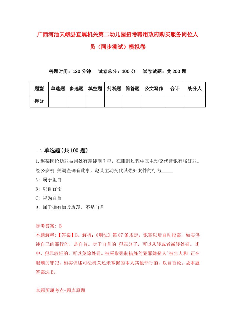 广西河池天峨县直属机关第二幼儿园招考聘用政府购买服务岗位人员同步测试模拟卷1