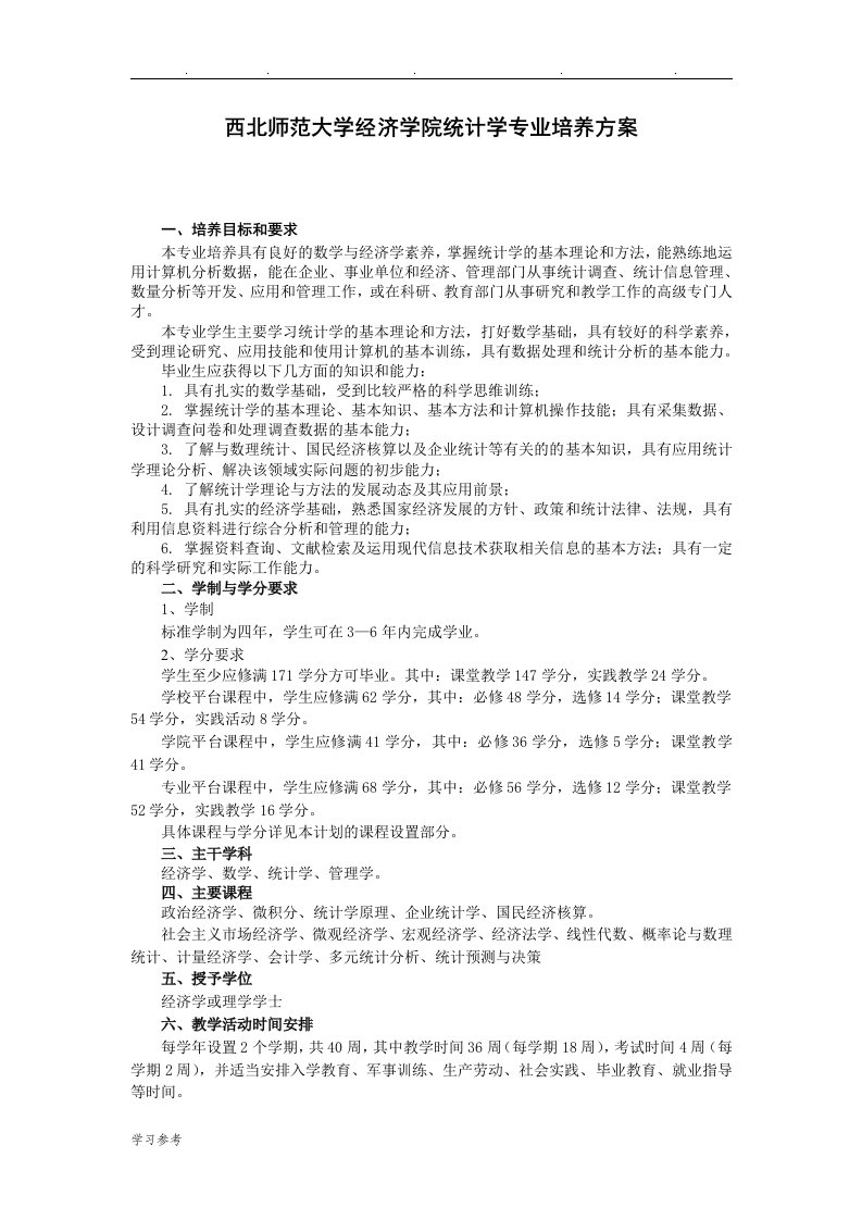 西北师范大学经济管理学院统计学专业