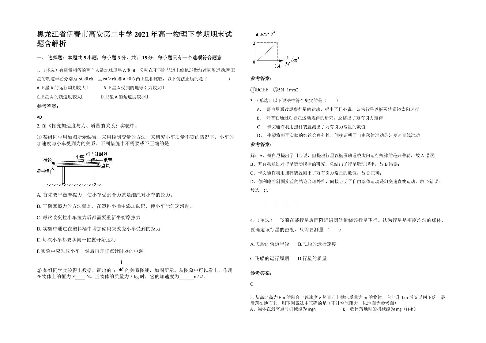 黑龙江省伊春市高安第二中学2021年高一物理下学期期末试题含解析