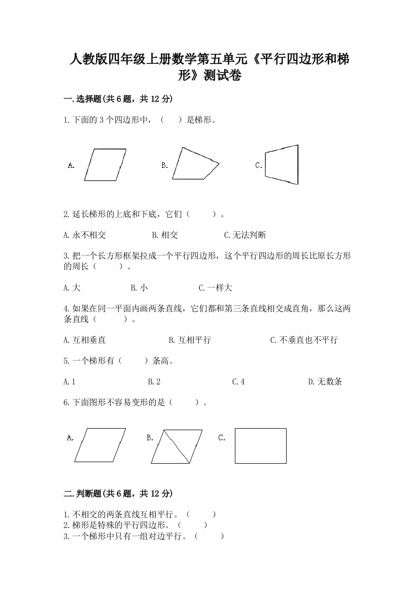 人教版四年级上册数学第五单元《平行四边形和梯形》测试卷(精选题)