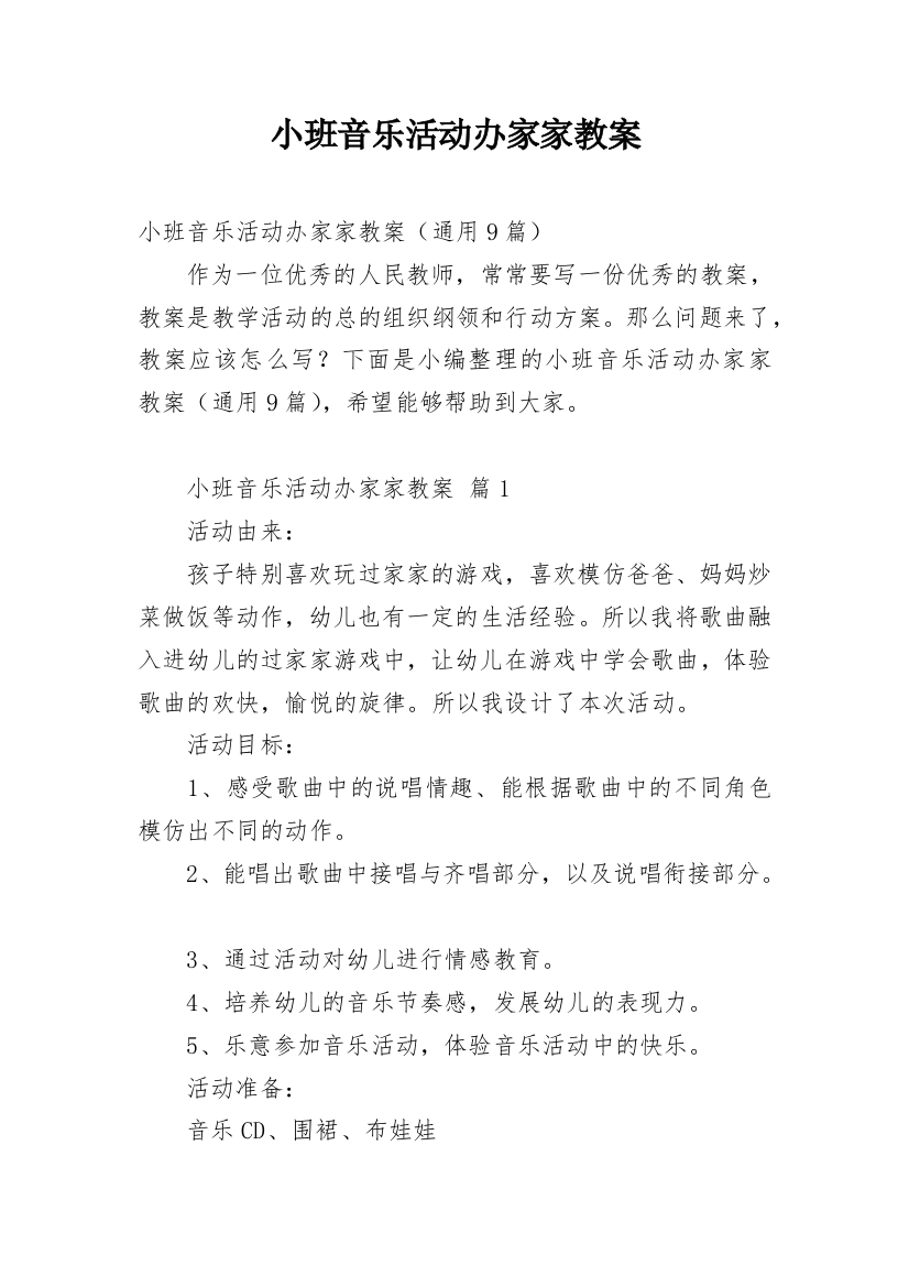 小班音乐活动办家家教案