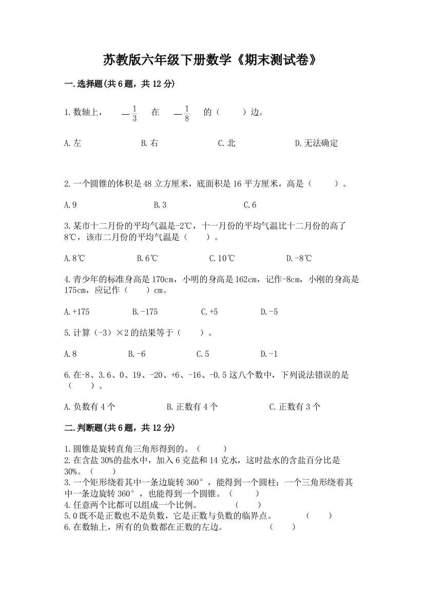 苏教版六年级下册数学《期末测试卷》【名师推荐】