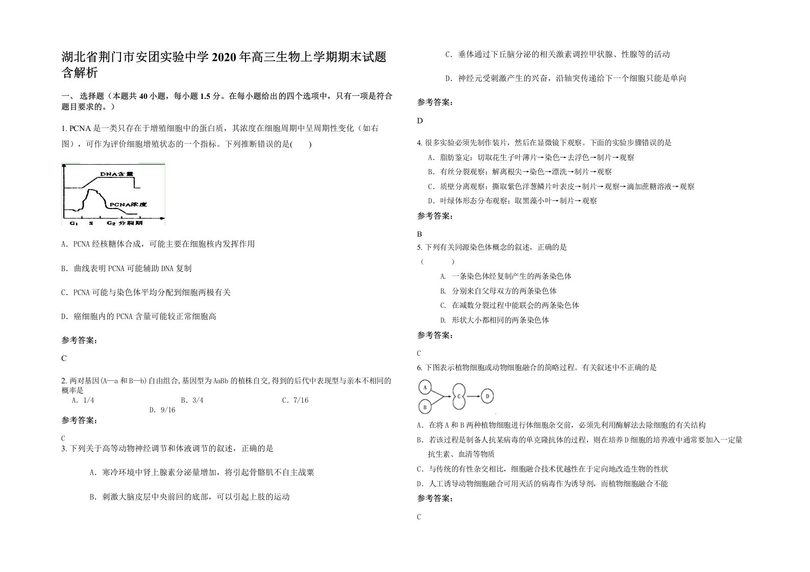 湖北省荆门市安团实验中学2020年高三生物上学期期末试题含解析