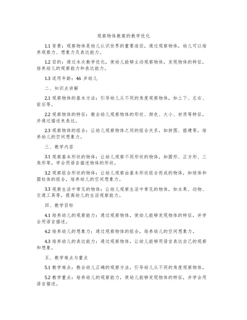 观察物体教案的教学优化