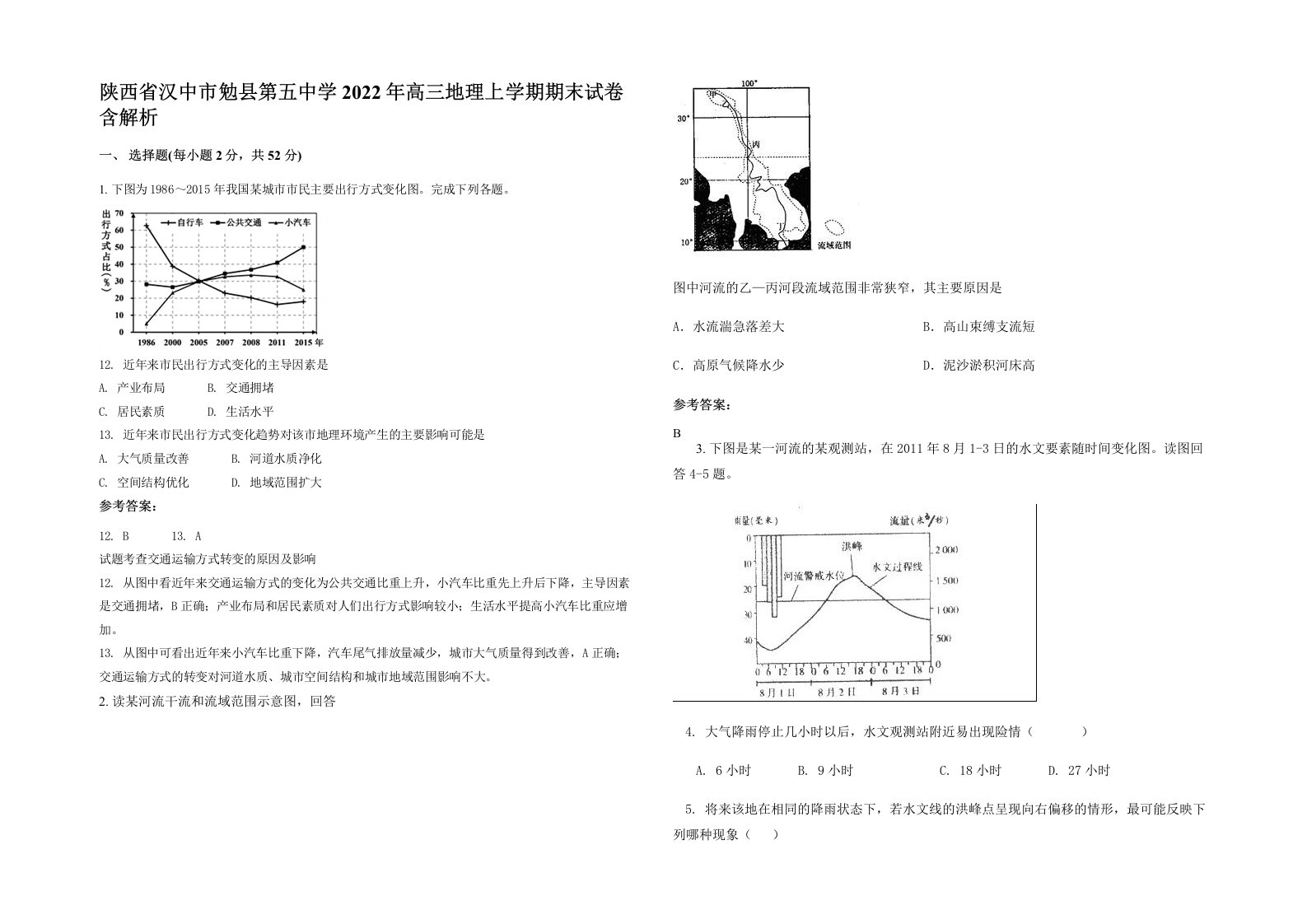 陕西省汉中市勉县第五中学2022年高三地理上学期期末试卷含解析