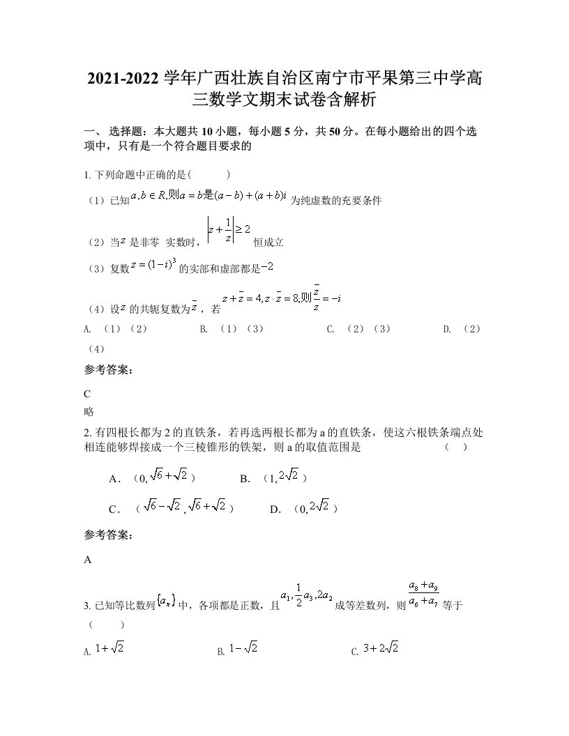 2021-2022学年广西壮族自治区南宁市平果第三中学高三数学文期末试卷含解析