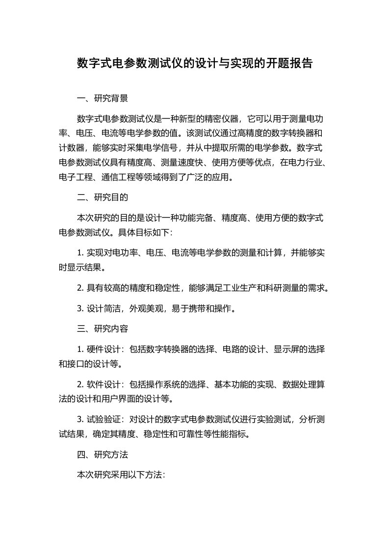 数字式电参数测试仪的设计与实现的开题报告