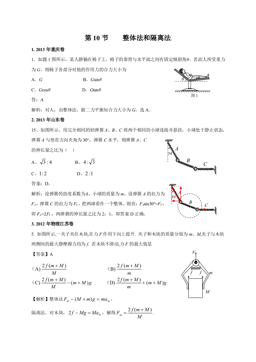 2011高考物理试卷分类汇编010整体法和隔离法