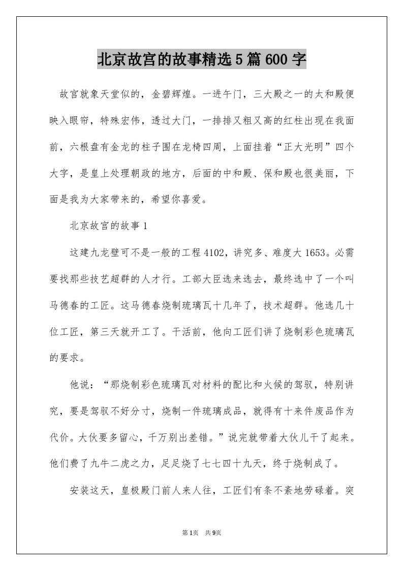 北京故宫的故事精选5篇600字