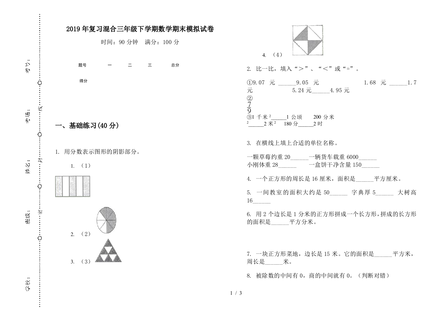 2019年复习混合三年级下学期数学期末模拟试卷