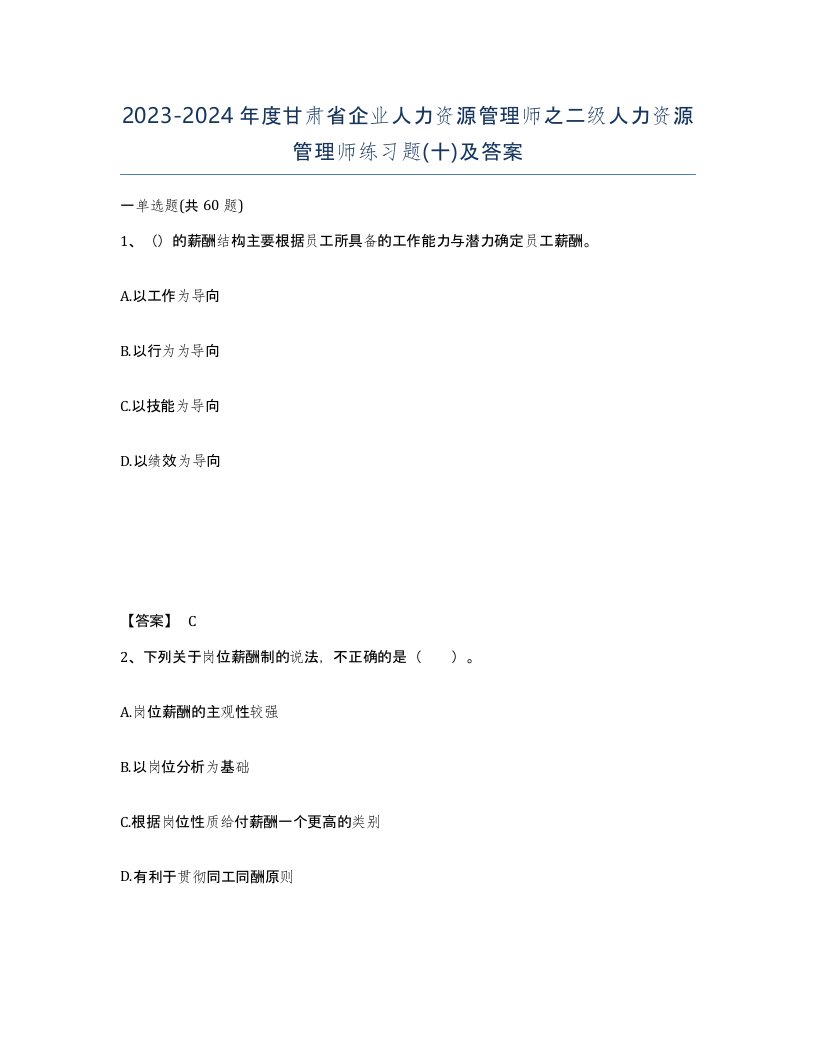 2023-2024年度甘肃省企业人力资源管理师之二级人力资源管理师练习题十及答案