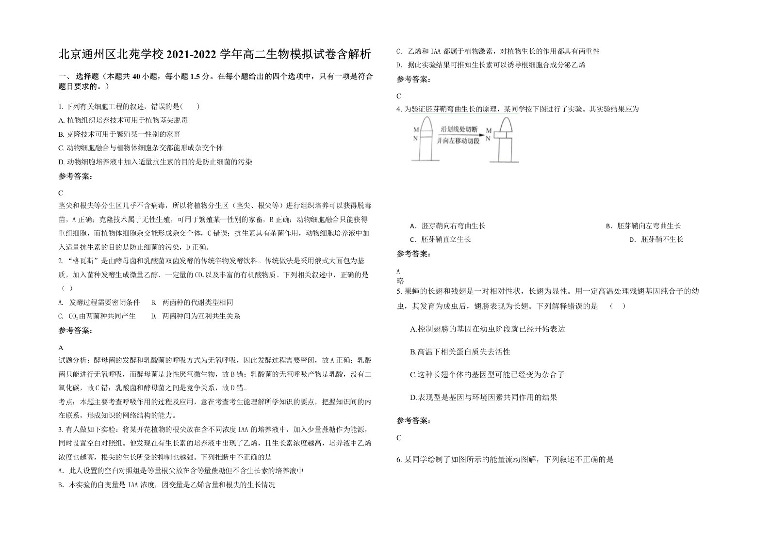 北京通州区北苑学校2021-2022学年高二生物模拟试卷含解析