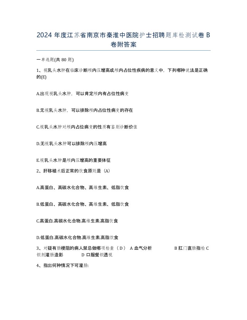 2024年度江苏省南京市秦淮中医院护士招聘题库检测试卷B卷附答案