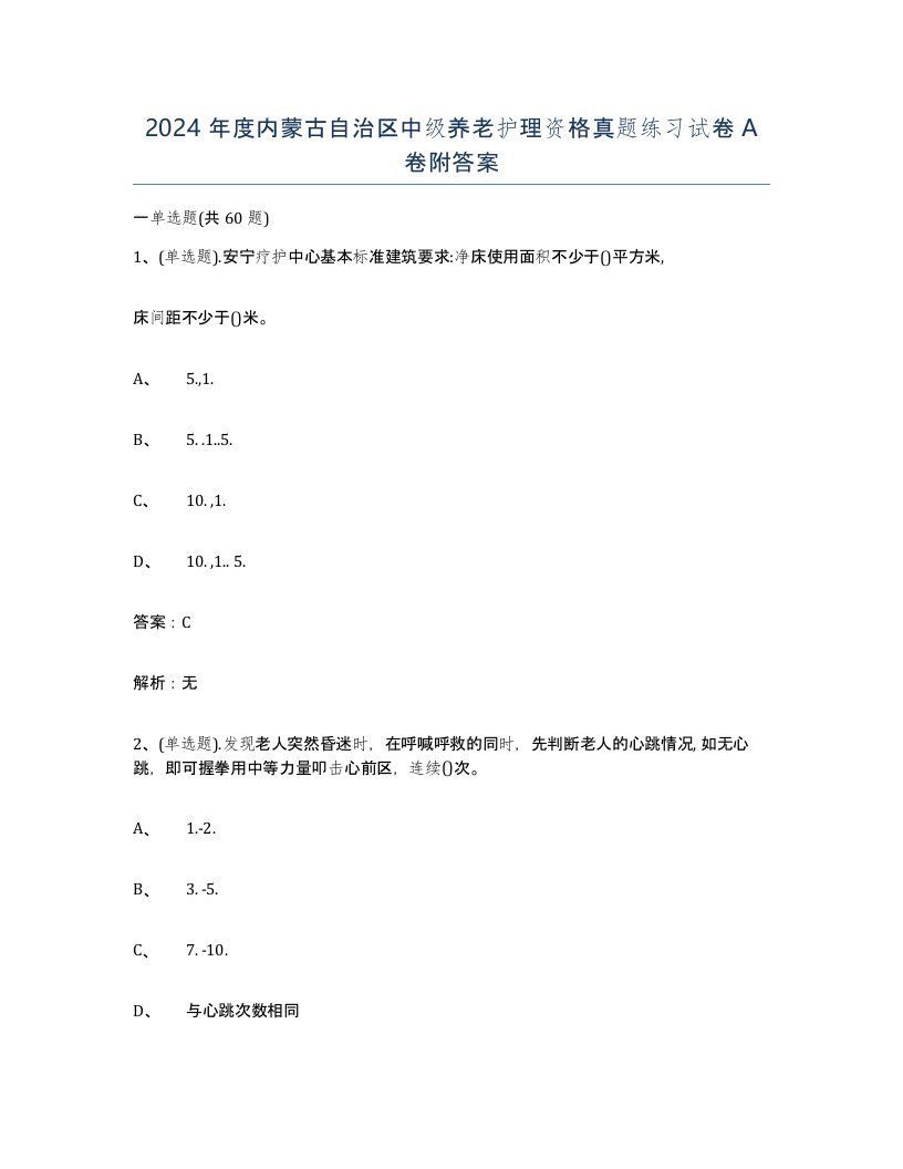 2024年度内蒙古自治区中级养老护理资格真题练习试卷A卷附答案