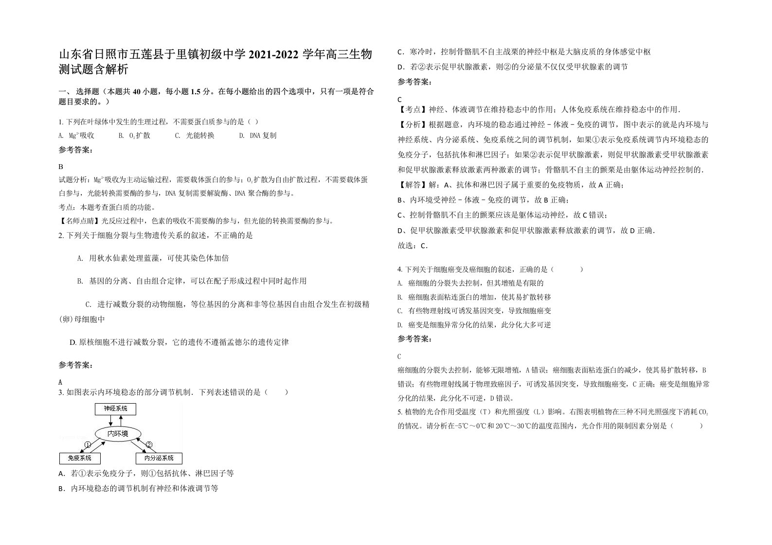 山东省日照市五莲县于里镇初级中学2021-2022学年高三生物测试题含解析