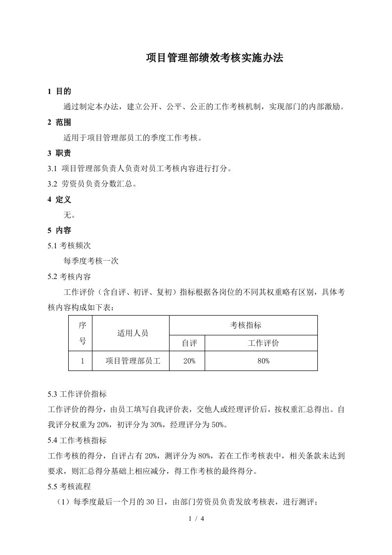 某公司项目管理部绩效考核