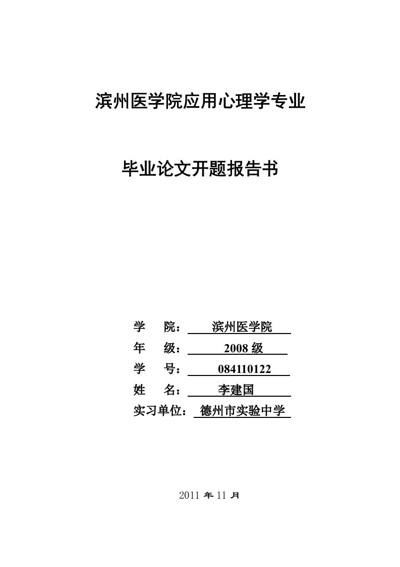 开题报告高中生身体意象完美主义与自尊的关系