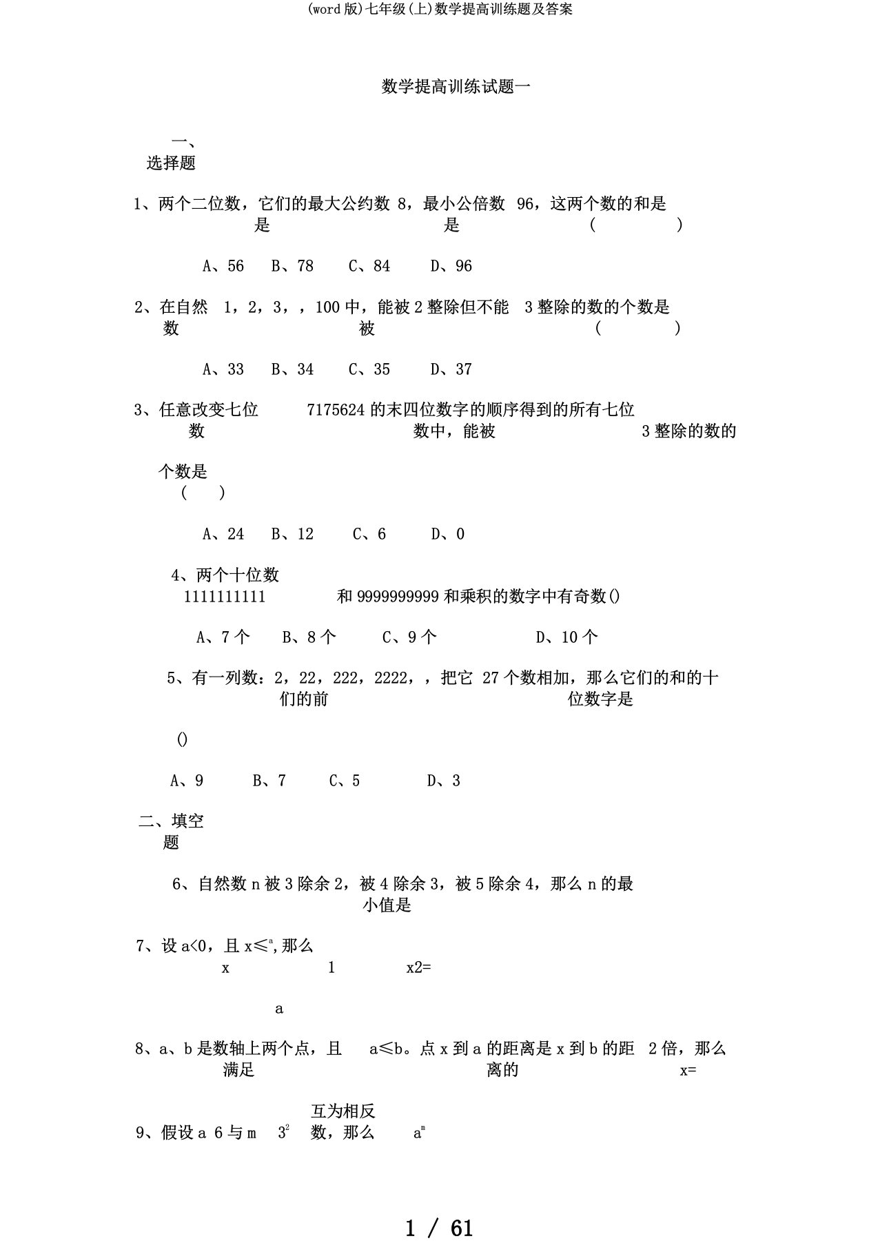 (word版)七年级(上)数学提高训练题及答案